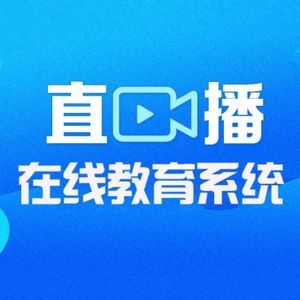 教育app开发在线培训小程序定制商城直播系统pc手机h5直播大班课