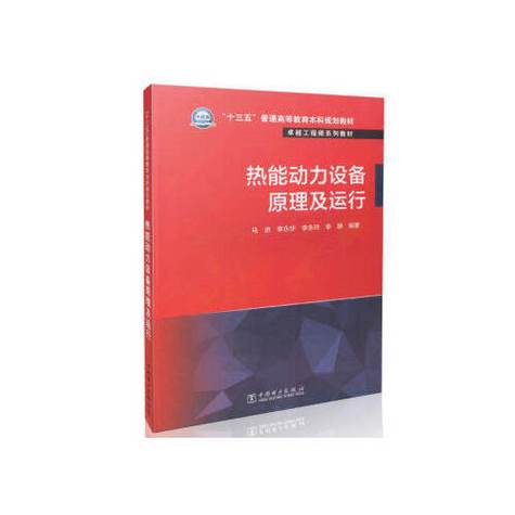 "十三五"普通高等教育本科规划教材卓越工程师系列教材热能动力设备